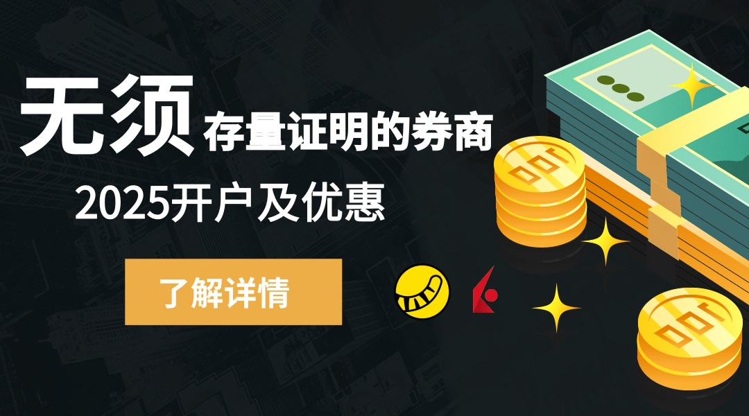 2025年4家不需要存量证明的美股券商+2家极易开户的美股券商
